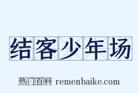 结客少年场是什么意思的图片